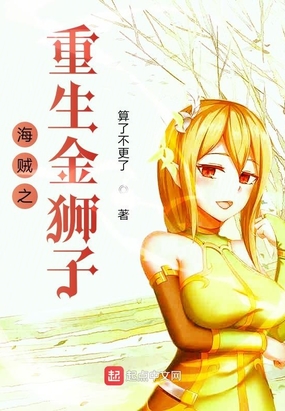 海贼之重生金狮子