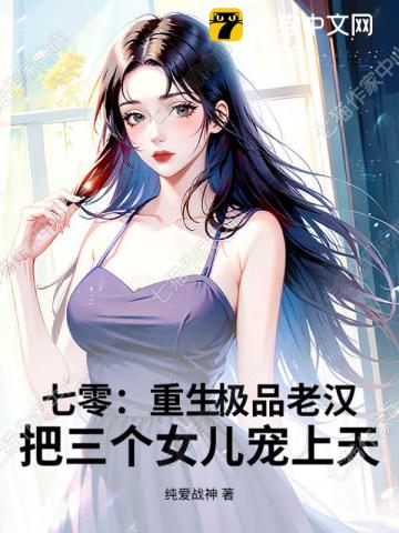 七零：重生极品老汉，把三个女儿宠上天