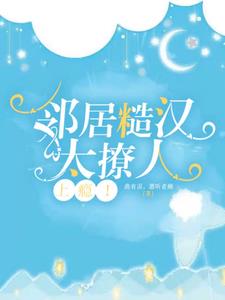 邻居糙汉太撩人，上瘾！