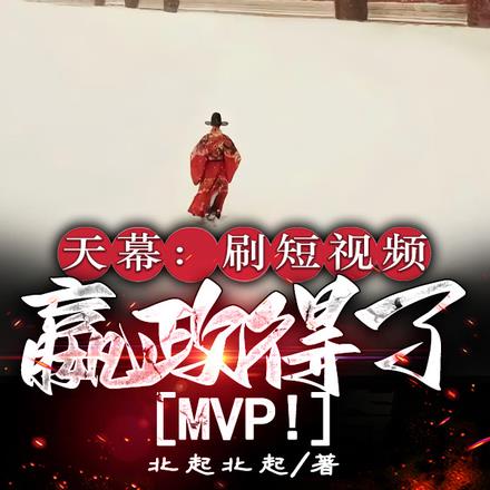 天幕：刷短视频，嬴政得了MVP