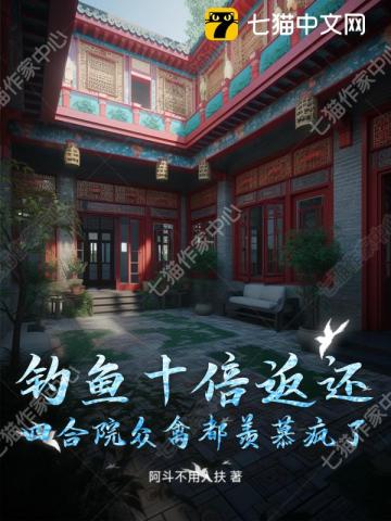 钓鱼十倍返还，四合院众禽都羡慕疯了！