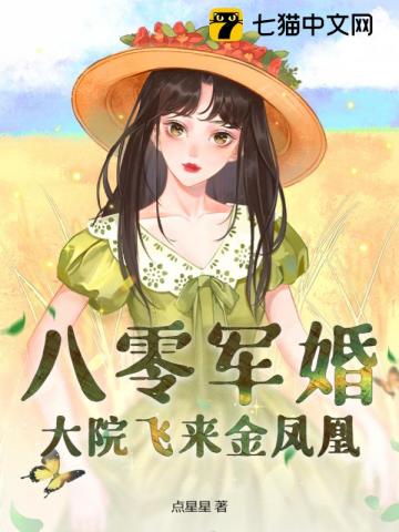 八零军婚，大院飞来金凤凰