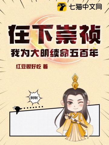 在下崇祯，我为大明续命五百年