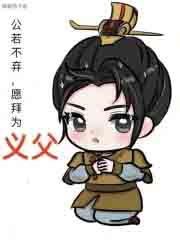 公若不弃，愿拜为义父