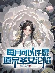 每月可以许愿，道宗圣女沦陷