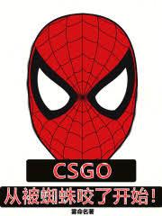 CSGO：从被蜘蛛咬了开始