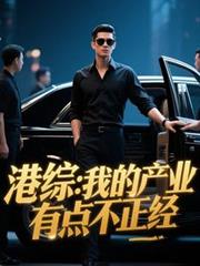 港综：我的产业有点不正经