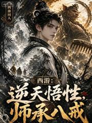 西游：逆天悟性，师承八戒