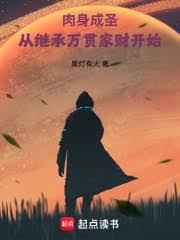 肉身成圣：从继承万贯家财开始