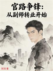 官路争锋：从副师转业开始