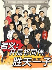 名义：开局祁同伟，胜天一子