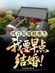 四合院傻柱重生：我要早点结婚！