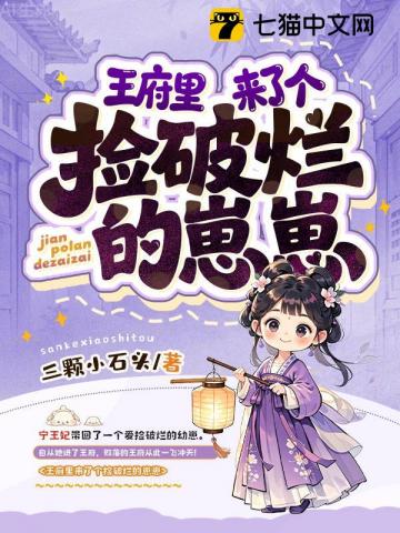 王府里来了个捡破烂的崽崽