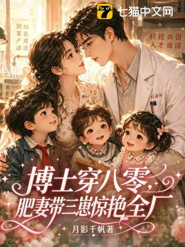 八零易孕娇娇女，勾走了科研大佬的魂