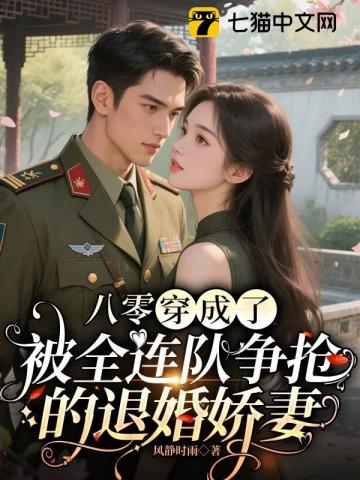 八零：穿成了被全连队争抢的退婚娇妻