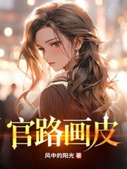 官路画皮