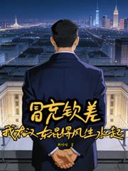 冒充钦差？我在汉东混得风生水起
