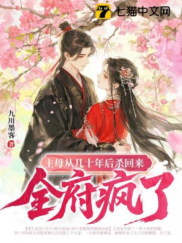 主母从几十年后杀回来，全府疯了