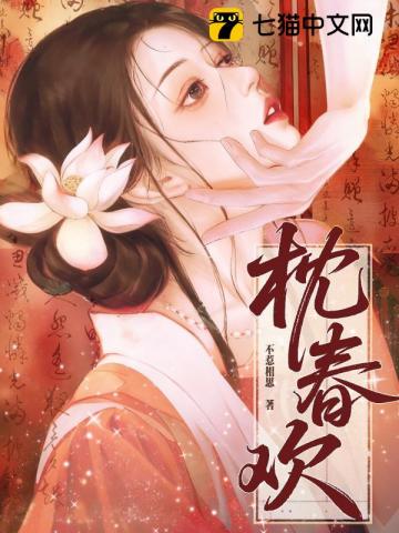 枕春欢