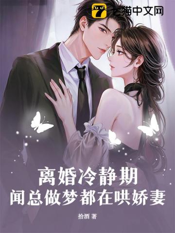 糟糕！提离婚，京圈大佬破防了