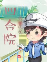 四合院的孩子王
