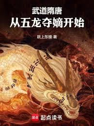 武道隋唐：从五龙夺嫡开始