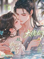 炮灰奶娘入府，被大佬们抢疯了