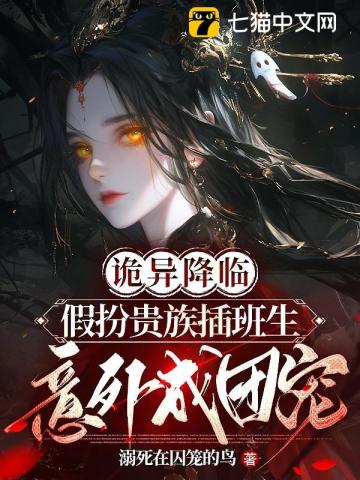 诡异入侵：假扮插班生的我误入老钱班