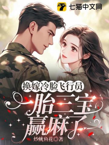 换嫁冷脸飞行员，一胎三宝赢麻了