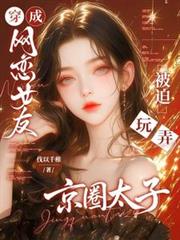 穿成网恋女友，被迫玩弄京圈太子