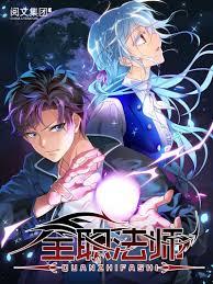 全职魔法师