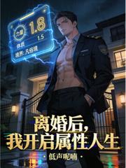 离婚后，我开启属性人生