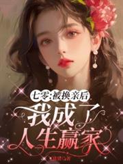 七零：被换亲后我成了人生贏家