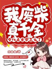 亲哥別宠了，我真是你家死对头