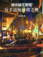 被诈骗不要慌，反手送他沙漠之鹰