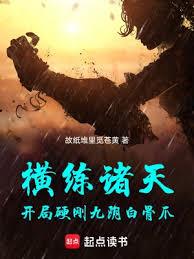横练诸天：开局硬刚九阴白骨爪