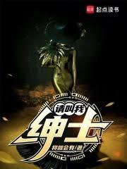 请叫我绅士