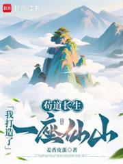 苟道长生：我打造了一座仙山