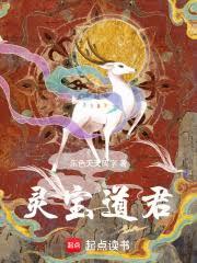 灵宝道君
