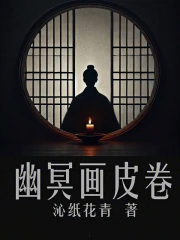 幽冥画皮卷