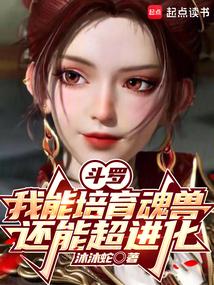 斗罗：我能培育魂兽，还能超进化