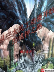 从三大民工动漫开始的成神之路