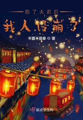 拐了夫君后我人设崩了