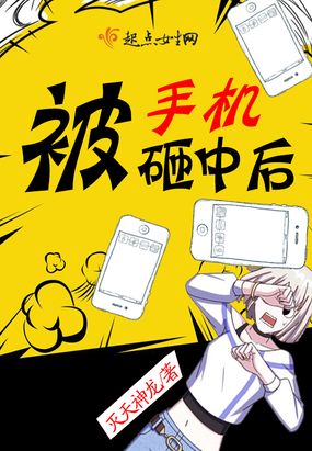 被手机砸中后