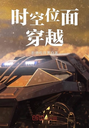 时空位面穿越