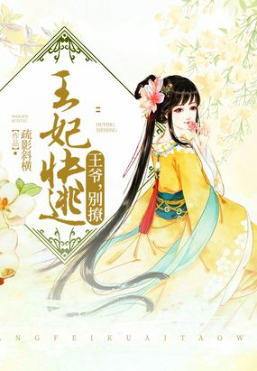 王妃快逃：王爷,别撩！