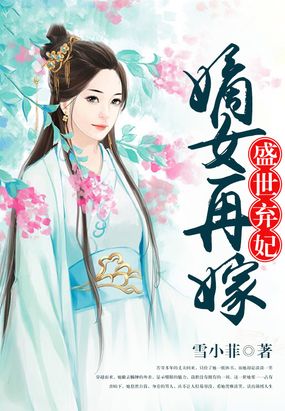 盛世弃妃：嫡女再嫁