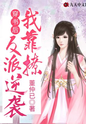 穿书后,我靠撩反派逆袭