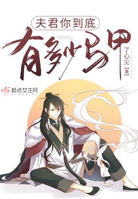 夫君你到底有多少马甲