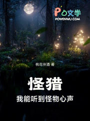 怪猎：我能听到怪物心声